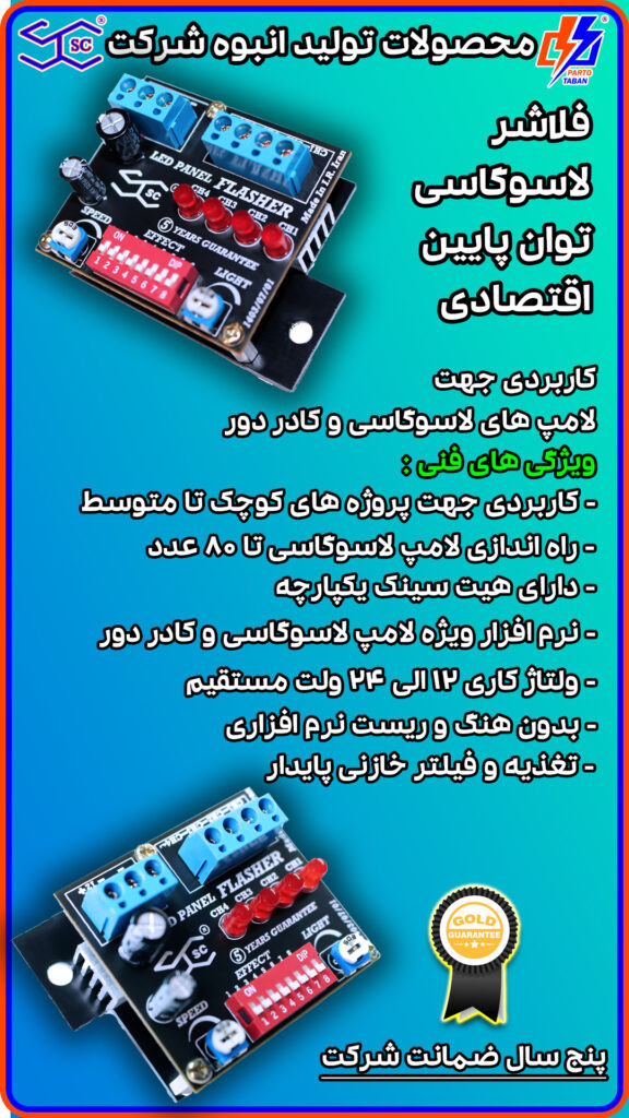 ویژگی های فنی فلاشرهای لاسوگاسی توان پایین