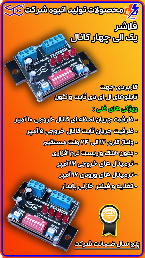 ویژگی های فنی فلاشرهای یک الی چهار کانال